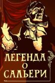 Легенда о Сальери смотреть онлайн бесплатно