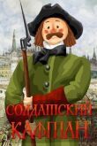 Солдатский кафтан смотреть онлайн бесплатно