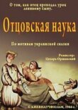 Отцовская наука смотреть онлайн бесплатно