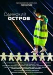 Одинокий остров смотреть онлайн бесплатно
