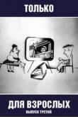 Только для взрослых. Выпуск третий смотреть онлайн бесплатно