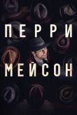 Перри Мейсон смотреть онлайн бесплатно