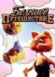 Большое путешествие смотреть онлайн бесплатно