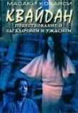Кайдан: Повествование о загадочном и ужасном смотреть онлайн бесплатно