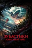 Зубастики. Опасный рейс смотреть онлайн бесплатно