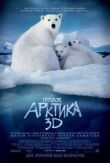 Арктика 3D смотреть онлайн бесплатно