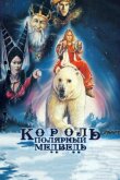 Король – полярный медведь смотреть онлайн бесплатно