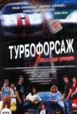 Турбофорсаж смотреть онлайн бесплатно