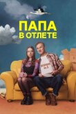 Папа в отлёте смотреть онлайн бесплатно