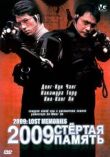 2009: Стёртая память смотреть онлайн бесплатно
