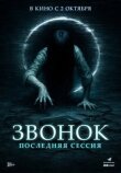 Звонок. Последняя сессия смотреть онлайн бесплатно