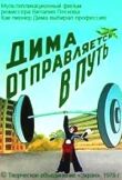 Дима отправляется в путь смотреть онлайн бесплатно