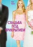 Свадьба под прикрытием смотреть онлайн бесплатно