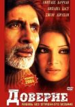 Доверие смотреть онлайн бесплатно