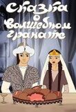 Сказка о волшебном гранате смотреть онлайн бесплатно