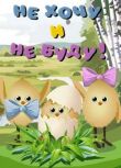 Не хочу и не буду! смотреть онлайн бесплатно