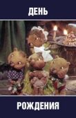 День рождения смотреть онлайн бесплатно