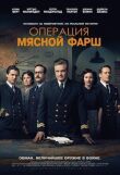 Операция «Мясной фарш» смотреть онлайн бесплатно