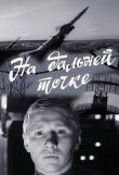 На дальней точке смотреть онлайн бесплатно