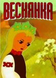 Веснянка смотреть онлайн бесплатно
