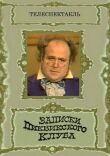 Записки Пиквикского клуба смотреть онлайн бесплатно