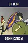 От тебя одни слезы смотреть онлайн бесплатно