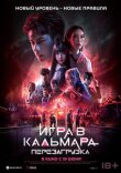 Игра в кальмара: Перезагрузка смотреть онлайн бесплатно