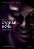 Судная ночь смотреть онлайн бесплатно