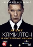 Агент Хамилтон: В интересах нации смотреть онлайн бесплатно