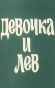 Девочка и лев смотреть онлайн бесплатно