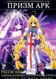 Призм Арк смотреть онлайн бесплатно