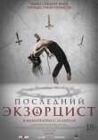 Последний экзорцист смотреть онлайн бесплатно