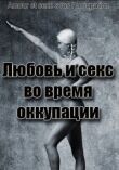 Любовь и секс во время оккупации смотреть онлайн бесплатно