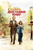 Служба доставки книг смотреть онлайн бесплатно