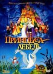 Принцесса Лебедь смотреть онлайн бесплатно
