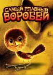 Самый главный воробей смотреть онлайн бесплатно