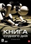 Книга Судного дня смотреть онлайн бесплатно
