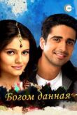 Богом данная смотреть онлайн бесплатно