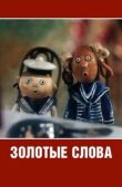 Золотые слова смотреть онлайн бесплатно