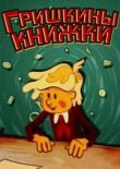 Гришкины книжки смотреть онлайн бесплатно