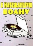 В набежавшую волну смотреть онлайн бесплатно