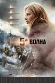 5-я волна смотреть онлайн бесплатно
