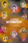 Проспект Бразилии смотреть онлайн бесплатно