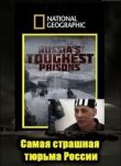 Взгляд изнутри: Самая страшная тюрьма России смотреть онлайн бесплатно
