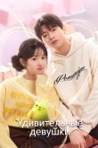 Удивительные девушки смотреть онлайн бесплатно