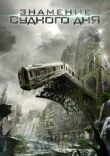 Знамение Судного дня смотреть онлайн бесплатно