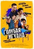 Голубая игуана смотреть онлайн бесплатно