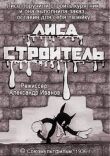 Лиса-строитель смотреть онлайн бесплатно