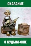 Сказание о Кудым-Оше смотреть онлайн бесплатно