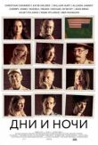 Дни и ночи смотреть онлайн бесплатно